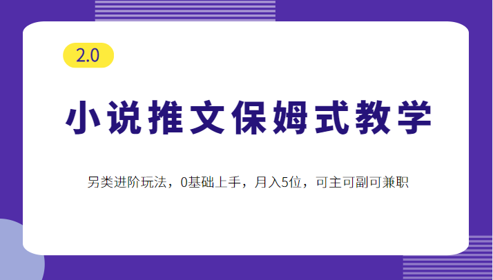 小说推文保姆式教学2.0，另类进阶玩法，0基础上手，月入5位，可主可副可兼职-颜夕资源网-第11张图片