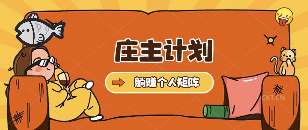 庄主计划课程，内含暴力起号教程，暴力引流精准客户，日引上百个客户不难-颜夕资源网-第11张图片