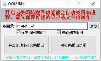 PC一键QQ消息防撤回软件 v1.0.0-颜夕资源网-第11张图片