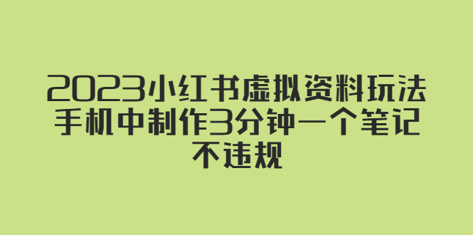 2023小红书虚拟资料玩法，手机中制作3分钟一个笔记不违规-颜夕资源网-第11张图片
