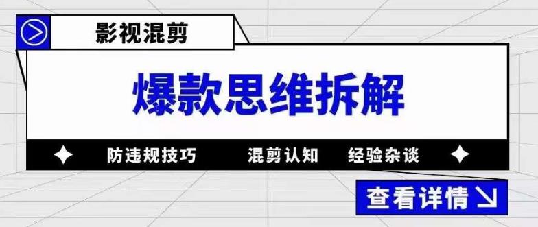 影视混剪爆款思维拆解 从混剪认知到0粉小号案例 讲防违规技巧 各类问题解决-颜夕资源网-第11张图片