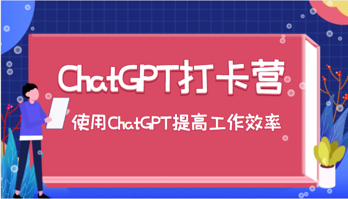 ChatGPT打卡营，教你更好地使用ChatGPT来提高工作效率-颜夕资源网-第11张图片