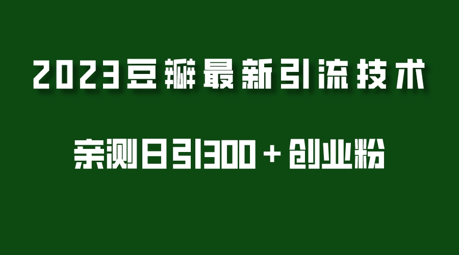 2023豆瓣引流最新玩法，实测日引流创业粉300＋（7节视频课）-颜夕资源网-第11张图片