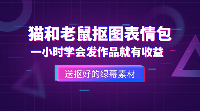 外面收费880的猫和老鼠绿幕抠图表情包视频制作，一条视频变现3w+教程+素材-颜夕资源网-第11张图片
