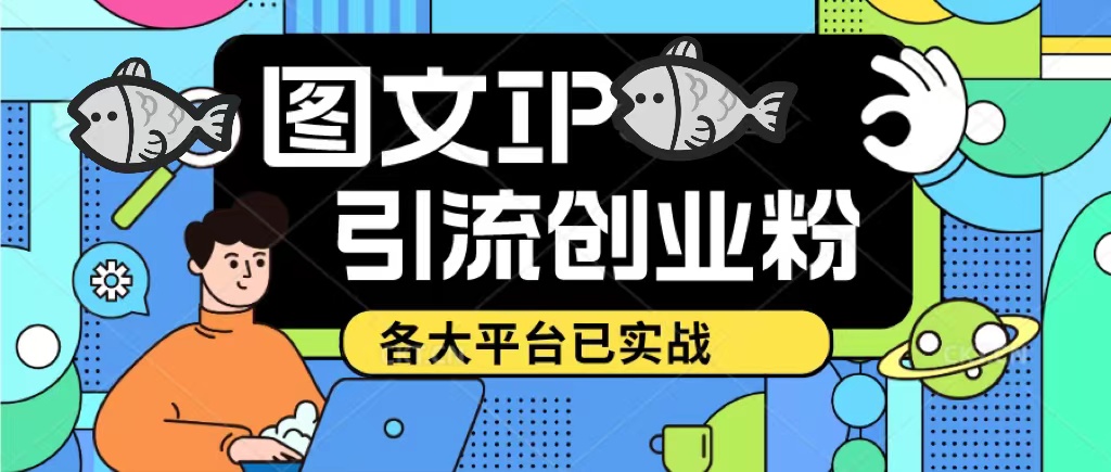 价值1688的抖音快手小红书图文ip引流实操课，日引50-100！各大平台已经实战-颜夕资源网-第11张图片