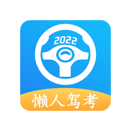 Android 懒人驾考 v2.9.9去广告解锁VIP版-颜夕资源网-第11张图片