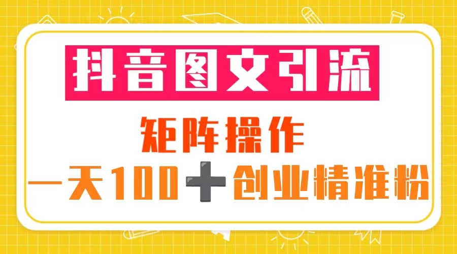 抖音图文引流 矩阵操作 一天100+创业精准粉（5节视频课+素材模板）-颜夕资源网-第11张图片