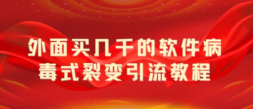 外面卖几千的软件病毒式裂变引流教程，病毒式无限吸引精准粉丝-颜夕资源网-第11张图片