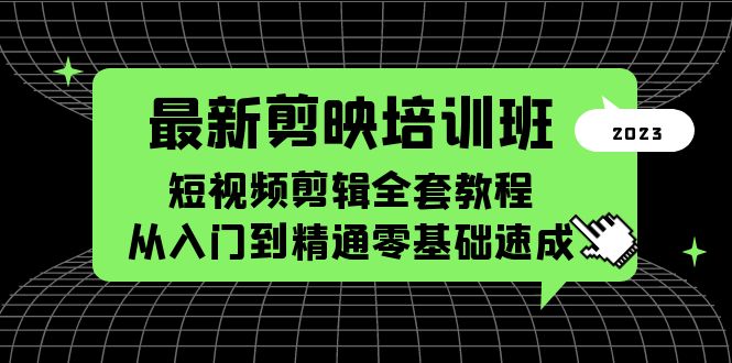最新剪映培训班，短视频剪辑全套教程，从入门到精通零基础速成-颜夕资源网-第11张图片