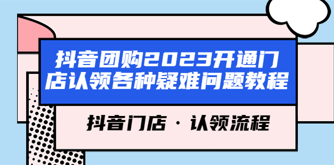 抖音团购2023开通门店认领各种疑难问题教程，抖音门店·认领流程-颜夕资源网-第11张图片