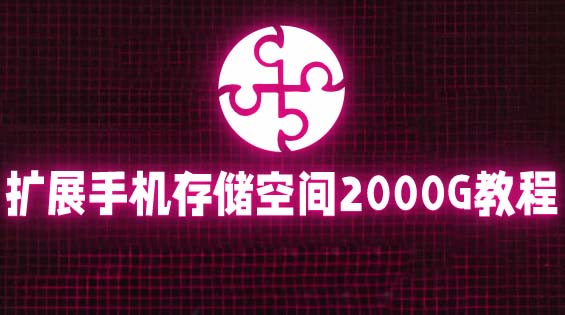 通过挂载阿里云盘，把手机存储空间扩展到2000G【详细教程】-颜夕资源网-第11张图片