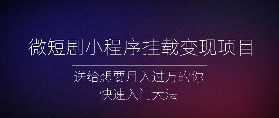 微短剧小程序挂载变现项目全面讲解，新手快速入门变现（视频+文档）-颜夕资源网-第11张图片
