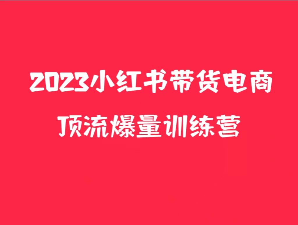 小红书电商爆量训练营，月入3W+！可复制的独家养生花茶系列玩法-颜夕资源网-第11张图片