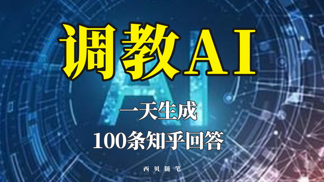 分享如何调教AI，一天生成100条知乎文章回答-颜夕资源网-第11张图片