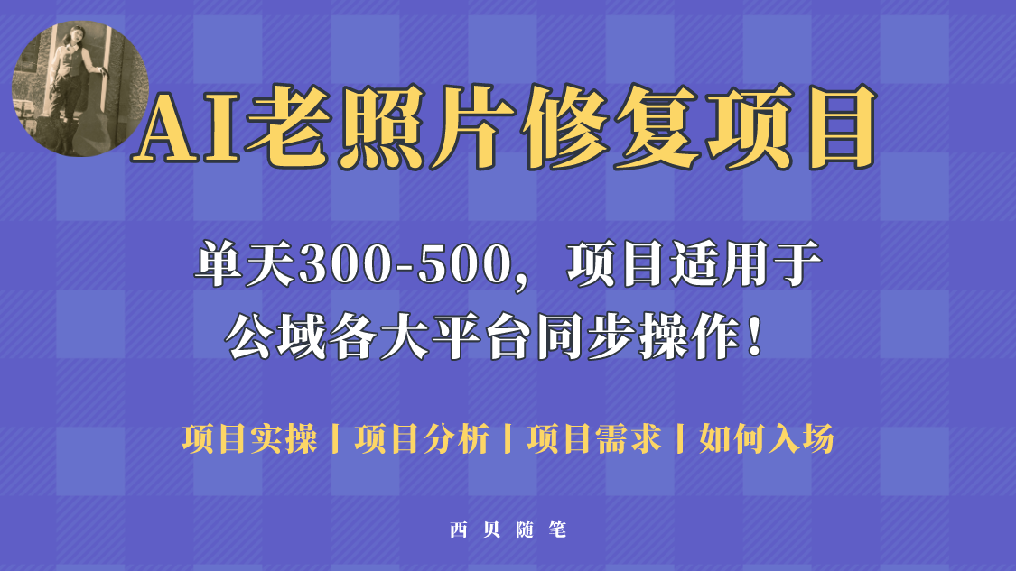 人人都能做的AI老照片修复项目，0成本0基础即可轻松上手，祝你快速变现-颜夕资源网-第11张图片