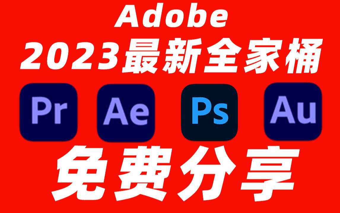 Adobe全家桶2023最新版本，永久激活无限使用，附安装包下载(一键安装)-颜夕资源网-第11张图片