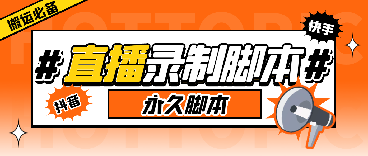搬运必备-收费199多平台直播录制工具 实时录制高清视频自动下载-脚本+教程-颜夕资源网-第11张图片