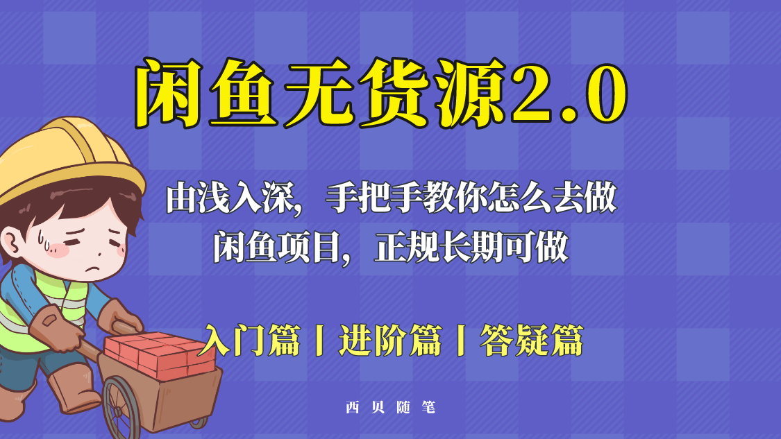 闲鱼无货源最新玩法，从入门到精通，由浅入深教你怎么去做-颜夕资源网-第11张图片