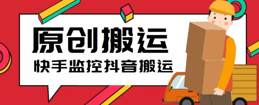 最新快手搬运抖音作品脚本，实时监控一键搬运轻松原创【软件+详细教程】-颜夕资源网-第11张图片
