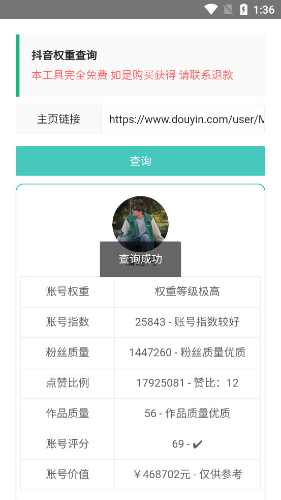 抖音权重查询 1.0.0分析抖音账号权重情况-颜夕资源网-第11张图片