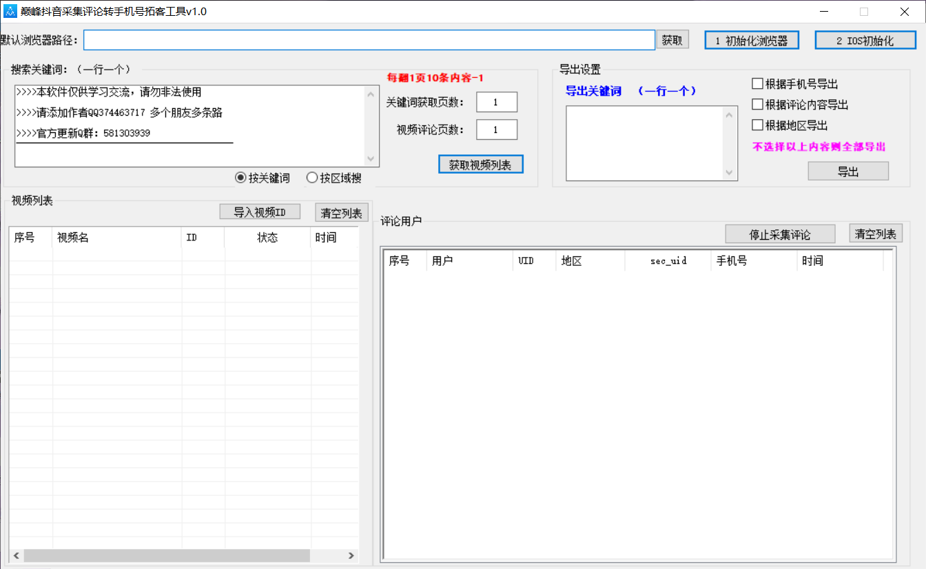 巅峰抖音采集评论转手机拓客工具v1.0-颜夕资源网-第11张图片