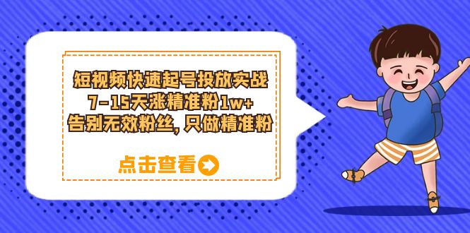 短视频快速起号·投放实战：7-15天涨精准粉1w+，告别无效粉丝，只做精准粉-颜夕资源网-第11张图片