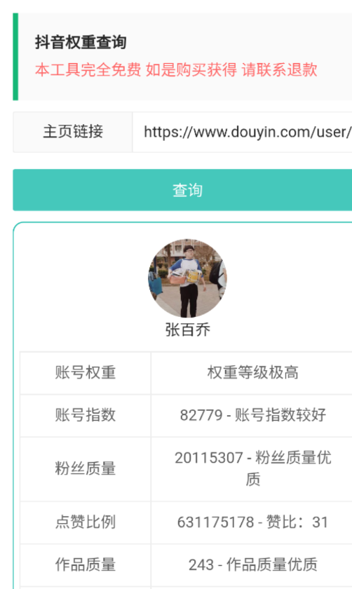 抖音权重查询1.0输入抖音作者主页链接 一键分析 查询各方面权重情况-颜夕资源网-第11张图片