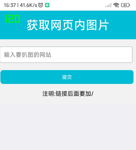 扒网站内图片工具1.0-颜夕资源网-第11张图片