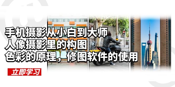 手机摄影从小白到大师，人像摄影里的构图，色彩的原理，修图软件的使用-颜夕资源网-第11张图片
