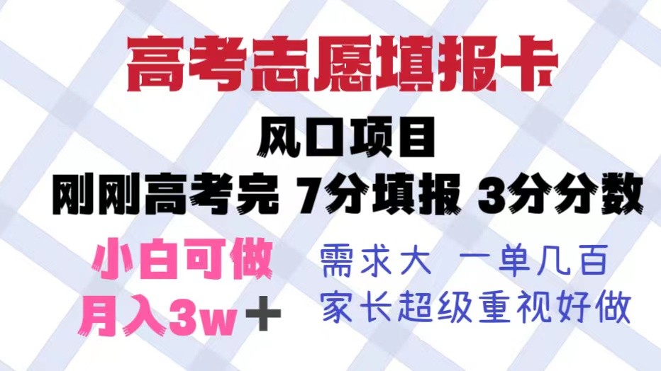 高考志愿填报卡，风口项目，暴利且易操作，单月捞金5w+-颜夕资源网-第11张图片