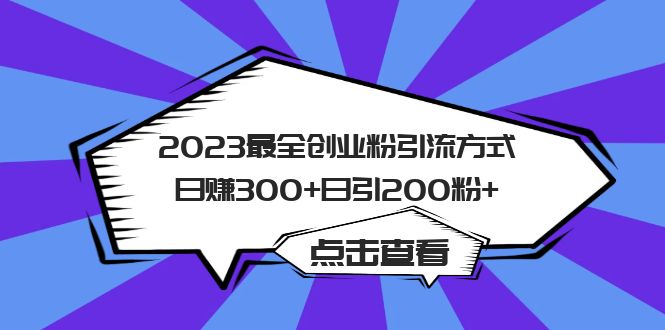 2023最全创业粉引流方式日赚300+日引粉200+-颜夕资源网-第11张图片
