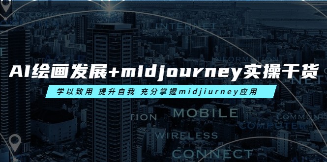 AI绘画发展+midjourney实操干货 学以致用 提升自我 充分掌握midjiurney应用-颜夕资源网-第11张图片