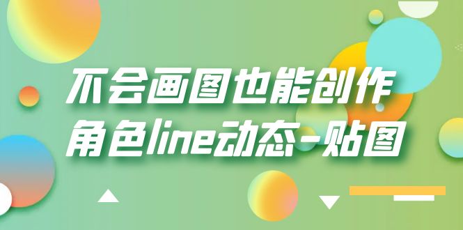 不会画图也能创作角色line动态-贴图【画质高清】-颜夕资源网-第11张图片