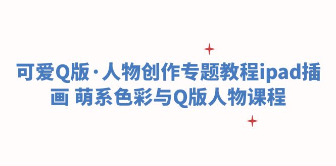 可爱Q版·人物创作专题教程ipad插画 萌系色彩与Q版人物课程-颜夕资源网-第11张图片