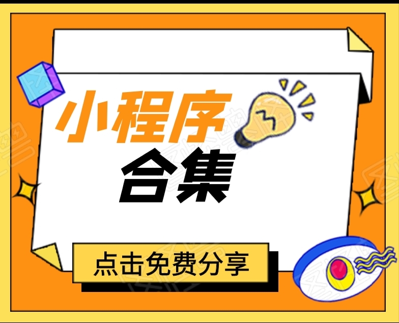 小程序源码合集 持续更新-颜夕资源网-第11张图片