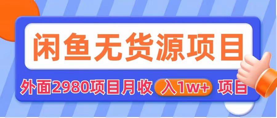 闲鱼无货源项目 零元零成本 外面2980项目拆解-颜夕资源网-第11张图片