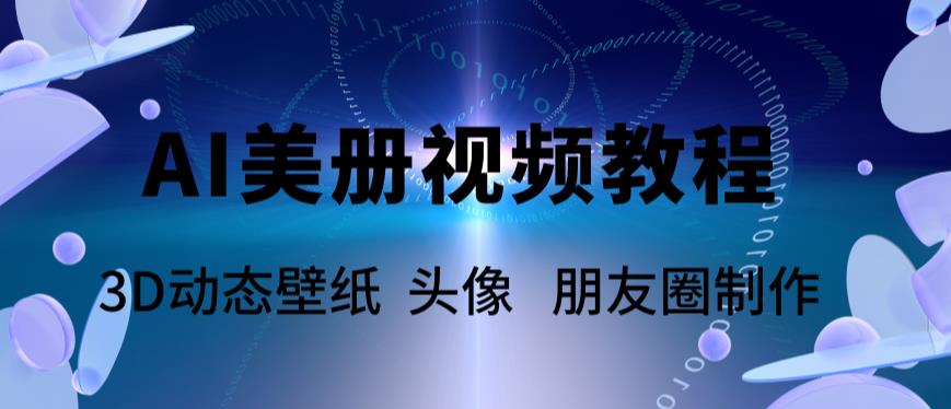 AI美册爆款视频制作教程，轻松领先美册赛道【教程+素材】-颜夕资源网-第11张图片