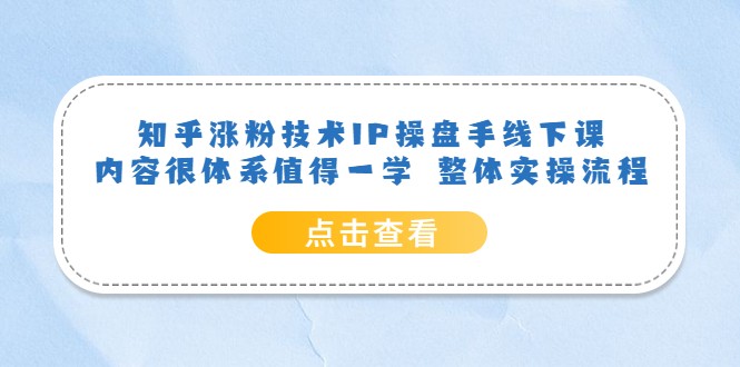 知乎涨粉技术IP操盘手线下课，内容很体系值得一学 整体实操流程-颜夕资源网-第11张图片