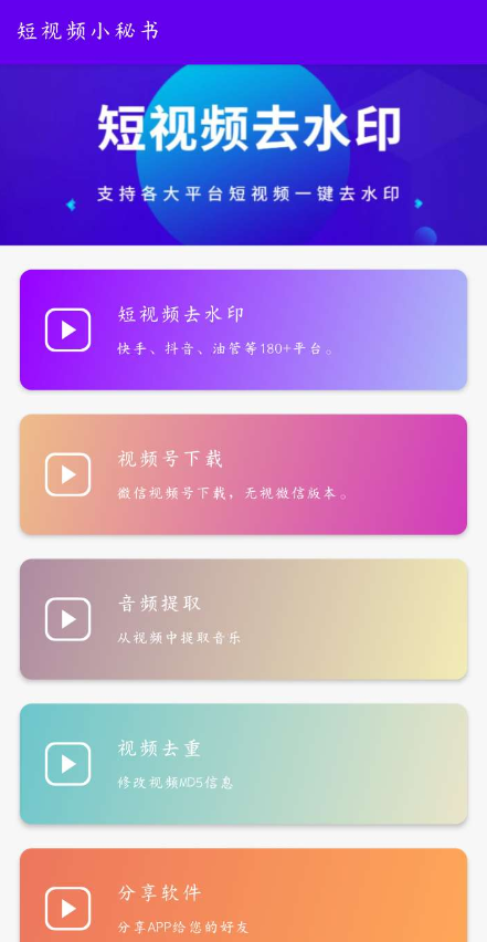 短视频小秘书一款短视频无水印下载的软件-颜夕资源网-第11张图片