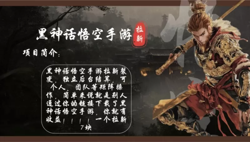 黑神话悟空手游拉新，轻松日入1k+！单个拉新7块，市场空白-颜夕资源网-第13张图片