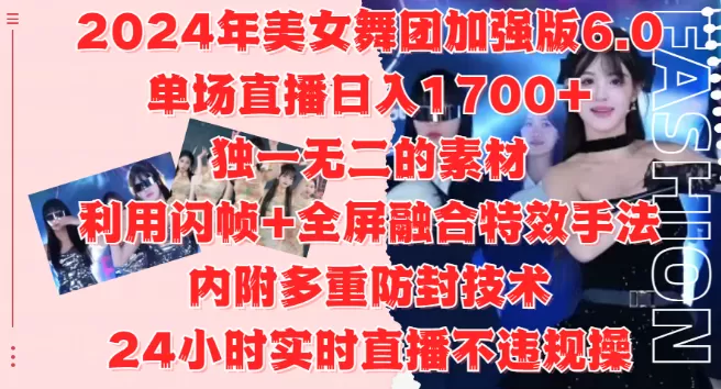 2024美女舞团加强版6.0，单场直播变现1700+，独特素材+闪帧全屏特效，安全防封技术，24小时直播无忧，适合工作室与自媒体小白！-颜夕资源网-第13张图片