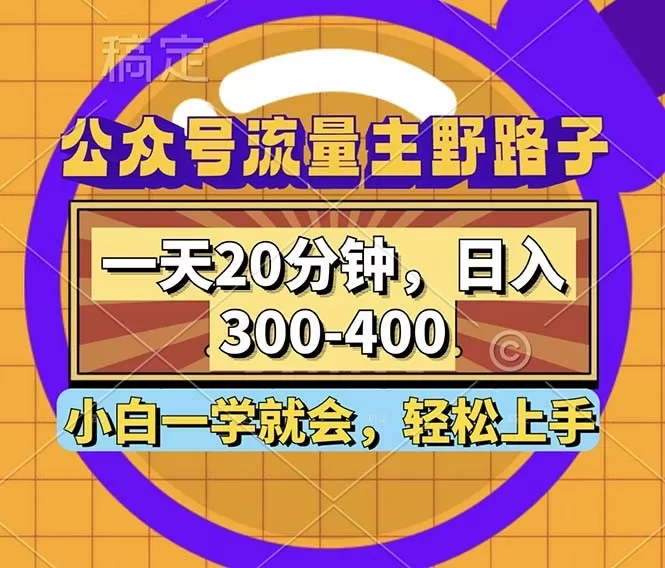 公众号流量主有一种野路子玩法，只需每天投入20分钟的时间，就能实现每日300到400元的收入-颜夕资源网-第13张图片