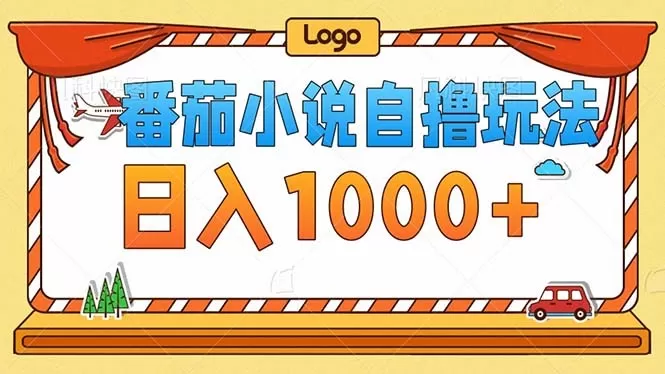 番茄小说零成本自撸玩法，每天1000+，不看播放量，不看视频质量-颜夕资源网-第13张图片