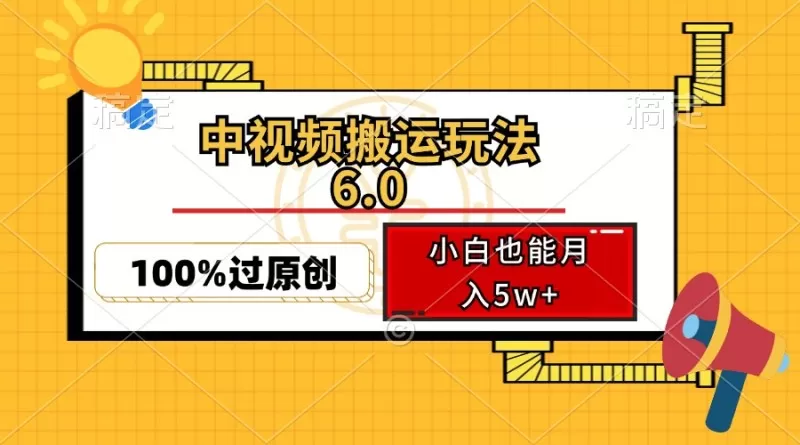 中视频搬运玩法6.0，利用软件双重去重，100%过原创，多平台一键分发，小白也能月入5w+-颜夕资源网-第13张图片