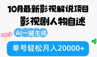 10月份最新影视解说项目，影视剧人物自述，AI一键生成 单号轻松月入20000+-颜夕资源网-第13张图片