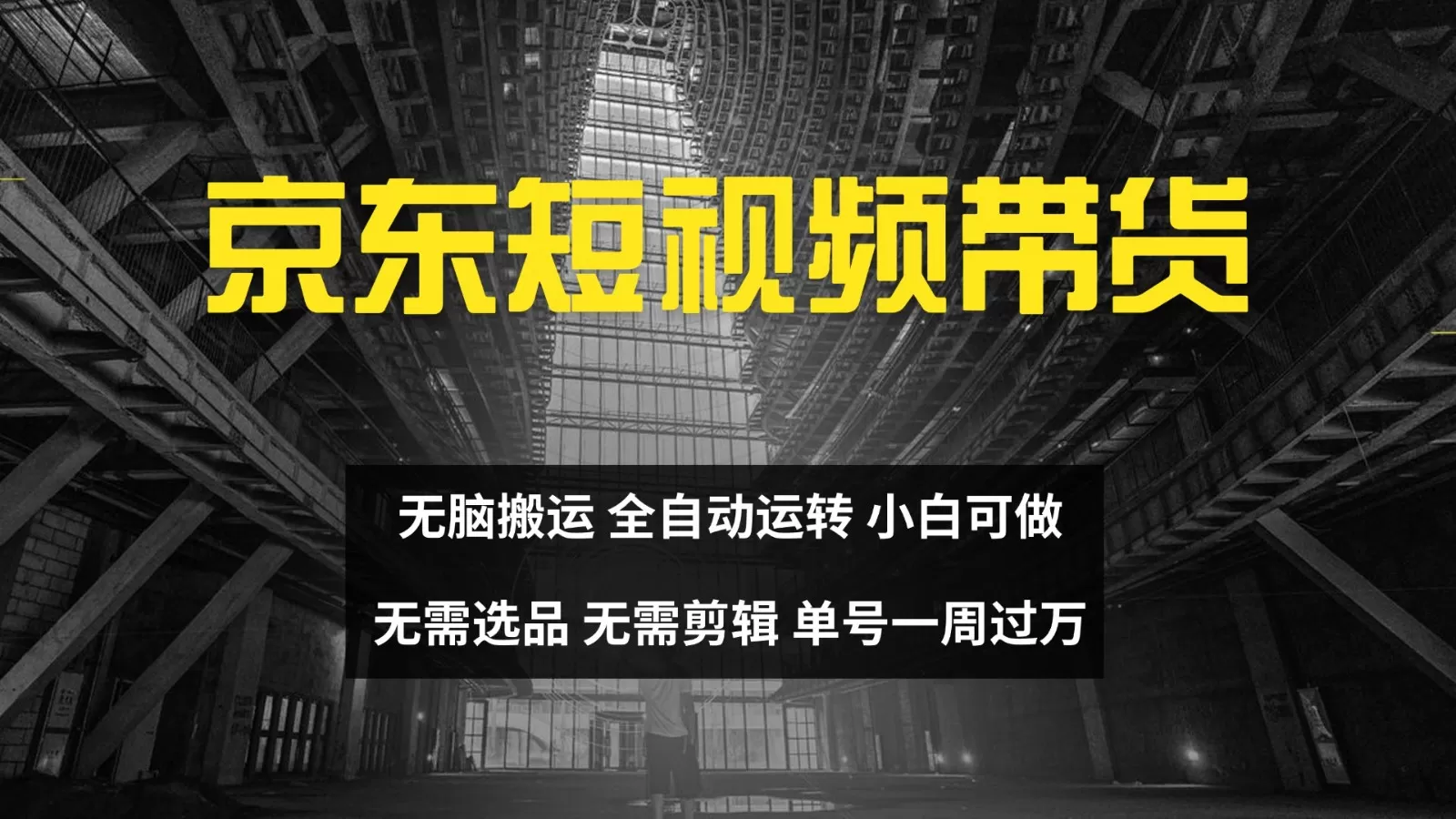 京东短视频达人带货，无脑搬运，无需选品，矩阵操作，单号一周过万-颜夕资源网-第13张图片