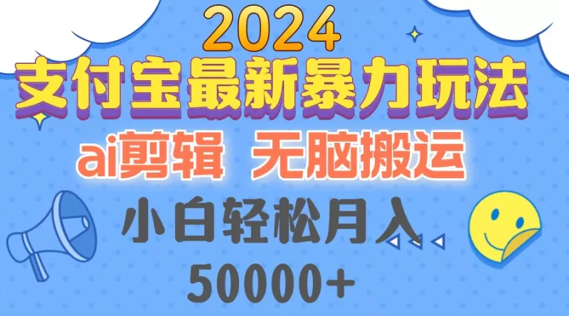 2024支付宝最新暴力玩法，AI剪辑，无脑搬运，小白轻松月入50000+-颜夕资源网-第13张图片