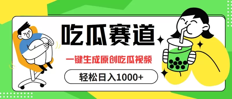 通过吃瓜赛道，利用一键生成原创视频，结合多种变现方式，轻松实现每天1000元以上的收入-颜夕资源网-第13张图片
