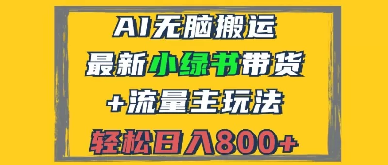 2024最新小绿书带货+流量主玩法，AI无脑搬运，3分钟一篇图文，日入800+-颜夕资源网-第13张图片
