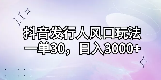 抖音发行人风口玩法，每个订单价格为30元，每天能够实现3000元以上的收入-颜夕资源网-第13张图片